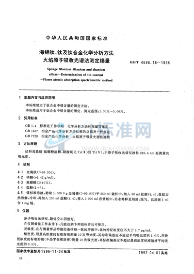 海绵钛、钛及钛合金化学分析方法  火焰原子吸收光谱法测定锡量