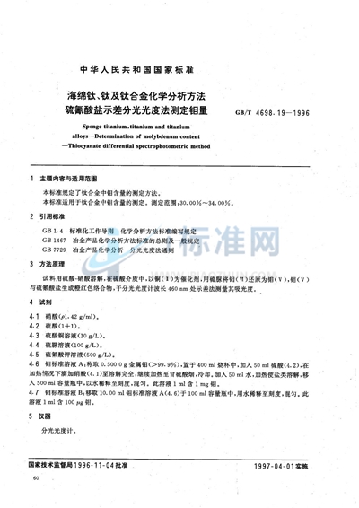 海绵钛、钛及钛合金化学分析方法  硫氰酸盐示差分光光度法测定钼量