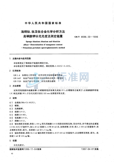 海绵钛、钛及钛合金化学分析方法  高碘酸钾分光光度法测定锰量