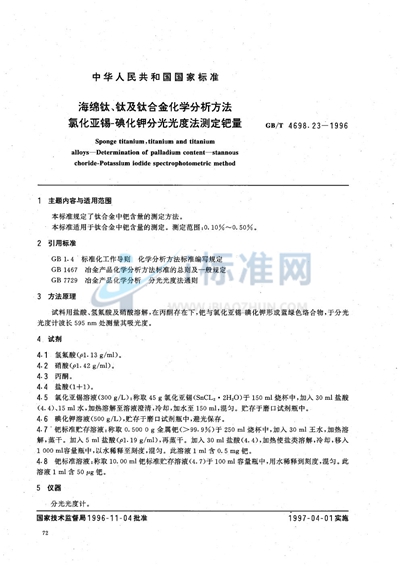 海绵钛、钛及钛合金化学分析方法  氯化亚锡-碘化钾分光光度法测定钯量