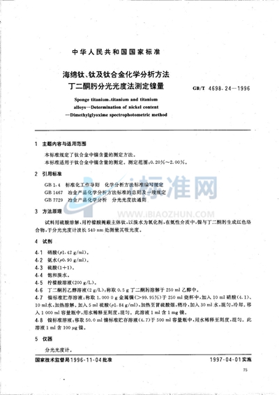 海绵钛、钛及钛合金化学分析方法  丁二酮肟分光光度法测定镍量