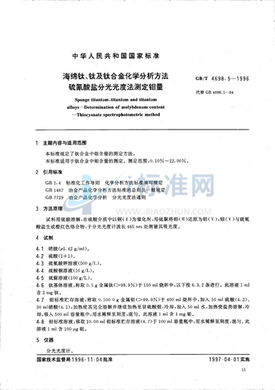 海绵钛、钛及钛合金化学分析方法  硫氰酸盐分光光度法测定钼量