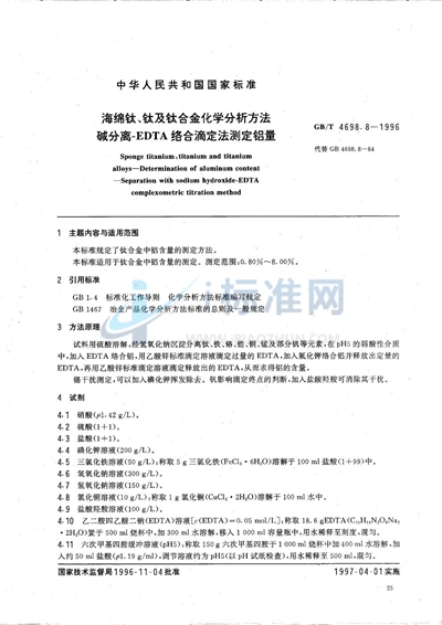 海绵钛、钛及钛合金化学分析方法  碱分离-EDTA络合滴定法测定铝量