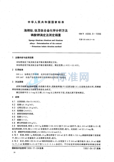 海绵钛、钛及钛合金化学分析方法  碘酸钾滴定法测定锡量