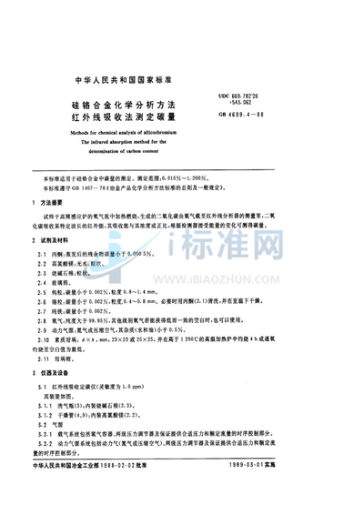 硅铬合金化学分析方法  红外线吸收法测定碳量