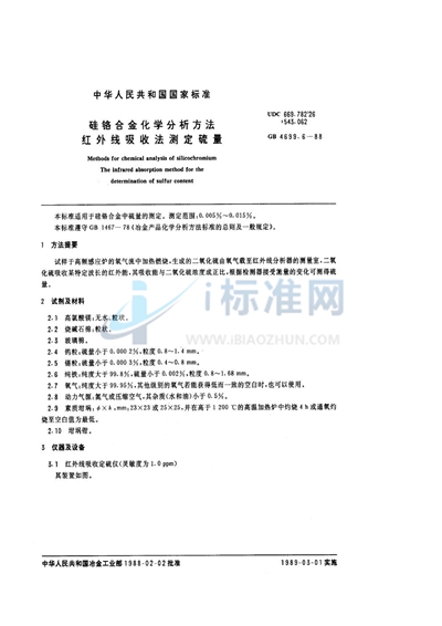 硅铬合金化学分析方法  红外线吸收法测定硫量