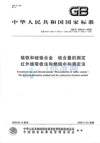 铬铁和硅铬合金  硫含量的测定  红外线吸收法和燃烧中和滴定法