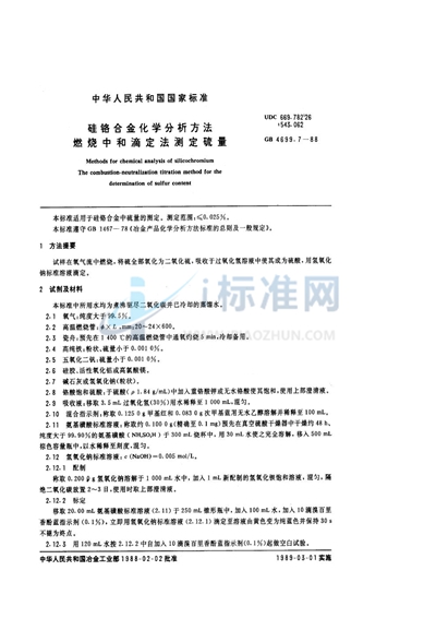 硅铬合金化学分析方法  燃烧中和滴定法测定硫量