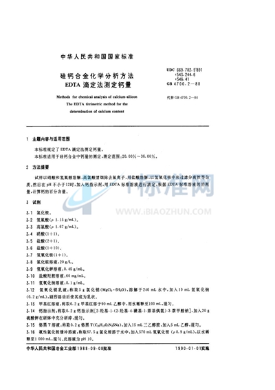 硅钙合金化学分析方法  EDTA滴定法测定钙量