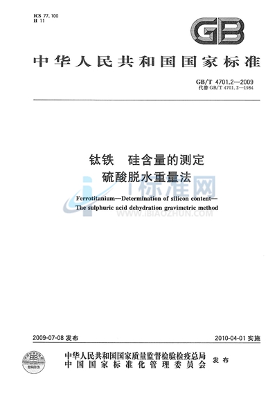 钛铁  硅含量的测定  硫酸脱水重量法