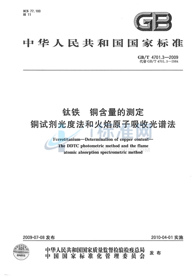 钛铁  铜含量的测定  铜试剂光度法和火焰原子吸收光谱法