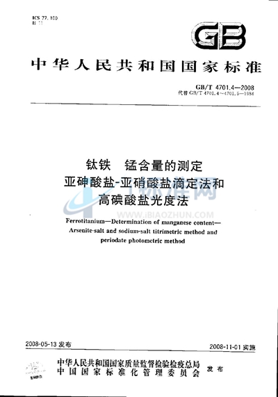 钛铁  锰含量的测定  亚砷酸盐  亚硝酸盐滴定法和高碘酸盐光度法