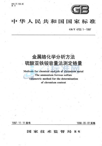 金属铬化学分析方法  硫酸亚铁铵容量法测定铬量