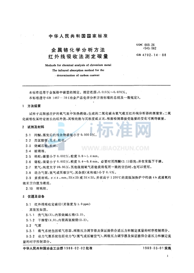 金属铬化学分析方法  红外线吸收法测定碳量