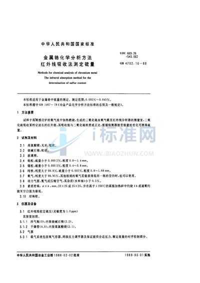 金属铬化学分析方法  红外线吸收法测定硫量