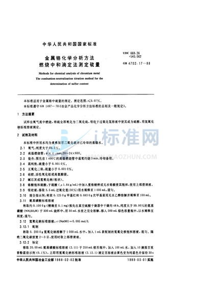 金属铬化学分析方法  燃烧中和滴定法测定硫量