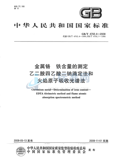 金属铬  铁含量的测定  乙二胺四乙酸二钠滴定法和火焰原子吸收光谱法