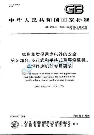 家用和类似用途电器的安全  第2部分：步行式和手持式草坪修整机、草坪修边机的专用要求