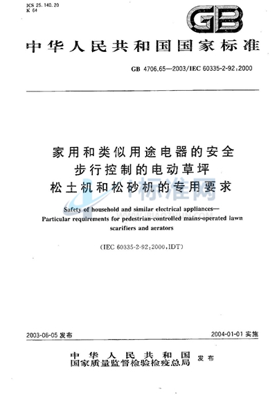 家用和类似用途电器的安全  步行控制的电动草坪松土机和松砂机的专用要求