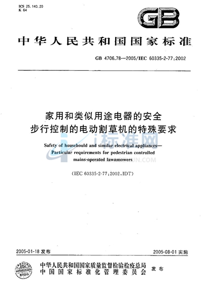 家用和类似用途电器的安全  第二部分:步行控制的电动割草机的特殊要求