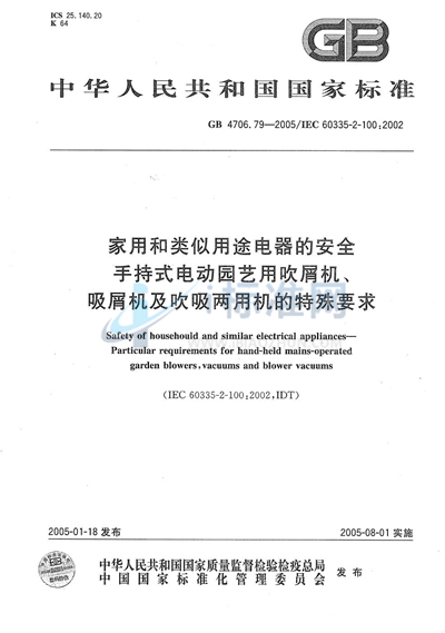 家用和类似用途电器的安全  第二部分:手持式电动园艺用吹屑机、吸屑机及吹吸两用机的特殊要求