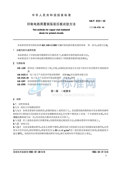 印制电路用覆铜箔层压板试验方法