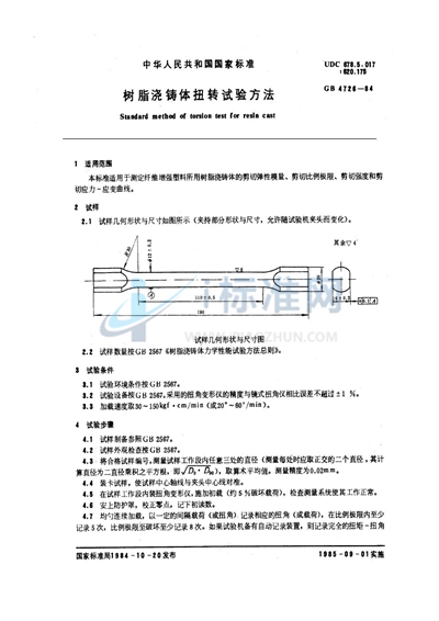 树脂浇铸体扭转试验方法