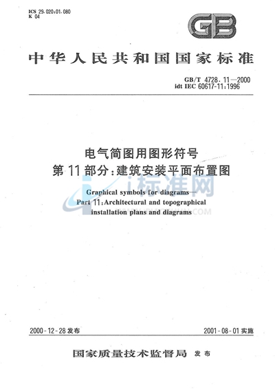 电气简图用图形符号  第11部分:建筑安装平面布置图