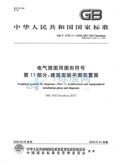 电气简图用图形符号  第11部分：建筑安装平面布置图