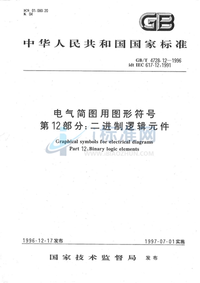 电气简图用图形符号  第12部分:二进制逻辑元件