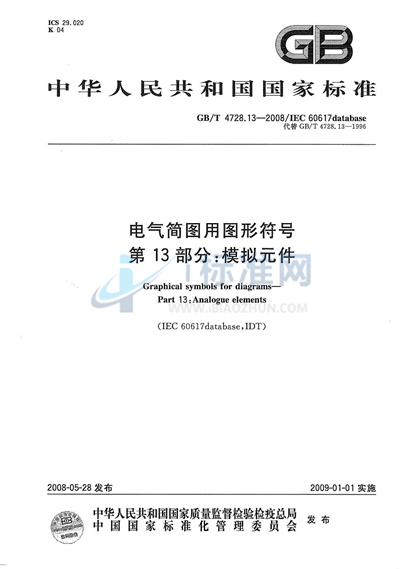 电气简图用图形符号  第13部分：模拟元件