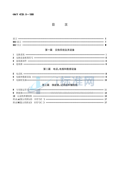 电气简图用图形符号  第9部分:电信:交换和外围设备