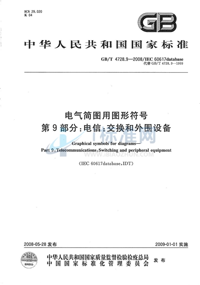 电气简图用图形符号  第9部分：电信  交换和外围设备