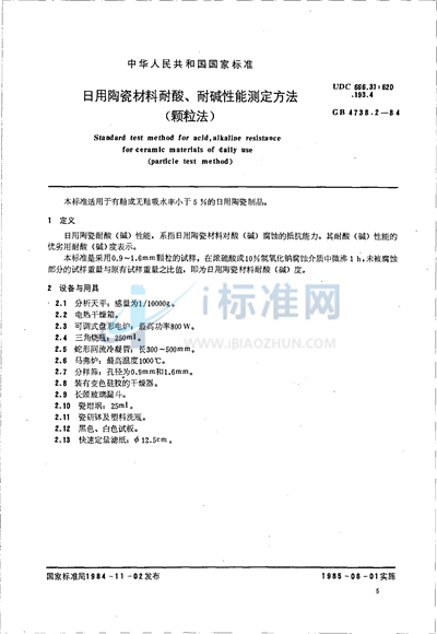 日用陶瓷材料耐酸、耐碱性能测定方法 （颗粒法）