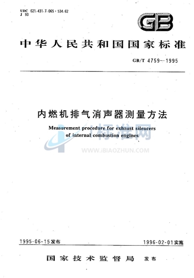 内燃机排气消声器测量方法