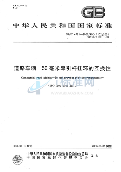 道路车辆  50毫米牵引杆挂环的互换性