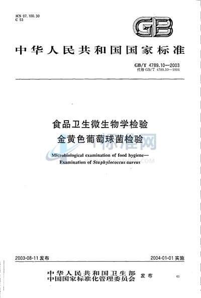 食品卫生微生物学检验  金黄色葡萄球菌检验