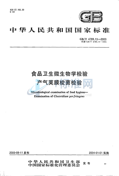 食品卫生微生物学检验  产气夹膜梭菌检验