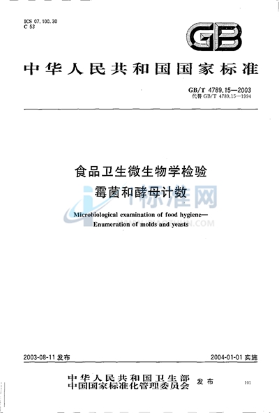 食品卫生微生物学检验  霉菌和酵母计数