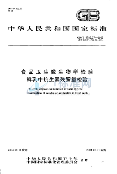 食品卫生微生物学检验  鲜乳中抗生素残留量检验