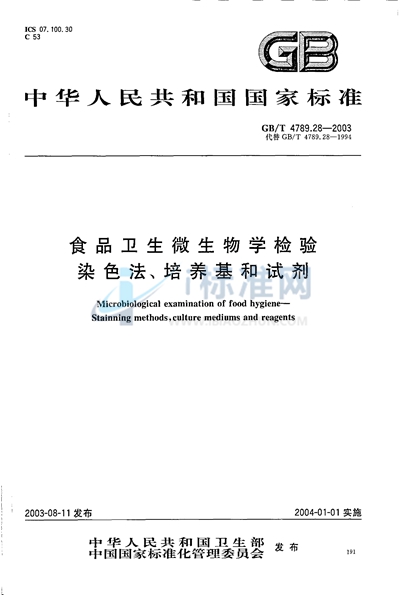 食品卫生微生物学检验  染色法、培养基和试剂