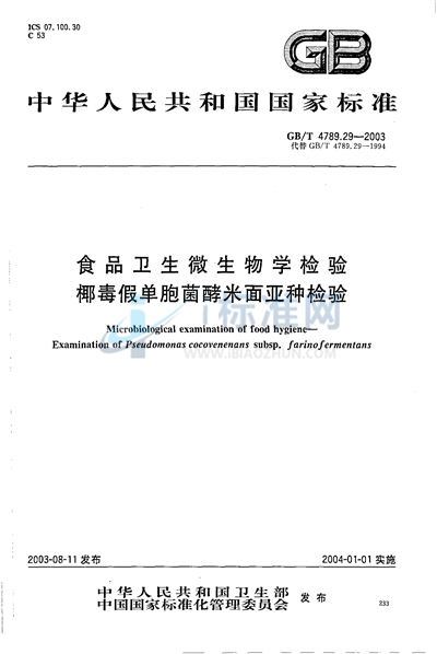 食品卫生微生物学检验  椰毒假单胞菌酵米面亚种检验