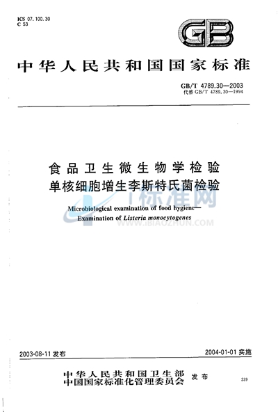 食品卫生微生物学检验  单核细胞增生李斯特氏菌检验