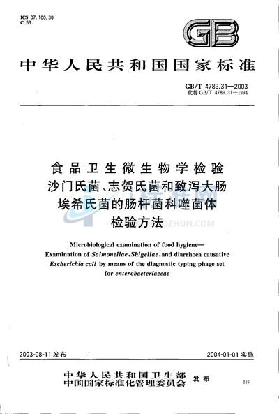 食品卫生微生物学检验  沙门氏菌、志贺氏菌和致泻大肠埃希氏菌的肠杆菌科噬菌体检验方法