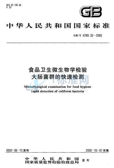 食品卫生微生物学检验  大肠菌群的快速检测