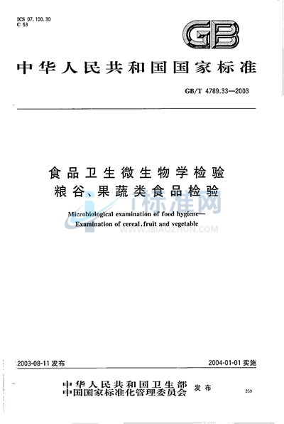 食品卫生微生物学检验  粮谷、果蔬类食品检验