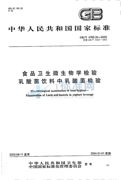 食品卫生微生物学检验  乳酸菌饮料中乳酸菌检验