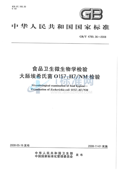 食品卫生微生物学检验  大肠埃希氏菌O157:H7/NM检验