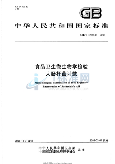 食品卫生微生物学检验  大肠杆菌计数