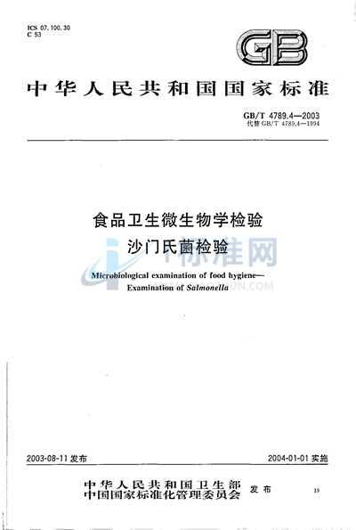 食品卫生微生物学检验  沙门氏菌检验